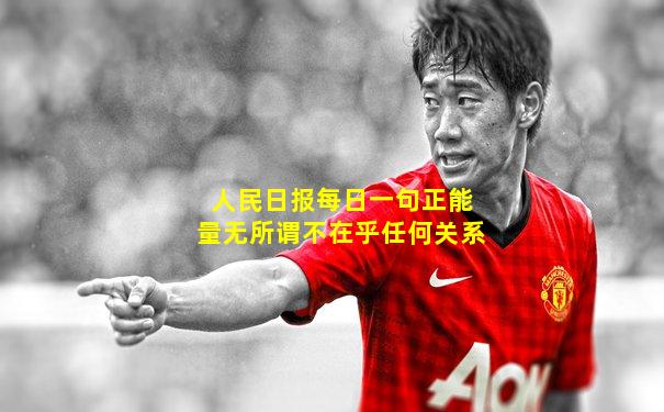 人民日报每日一句正能量无所谓不在乎任何关系