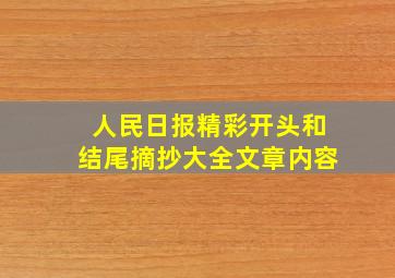 人民日报精彩开头和结尾摘抄大全文章内容