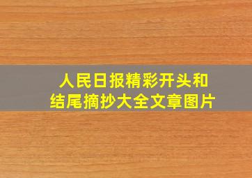 人民日报精彩开头和结尾摘抄大全文章图片