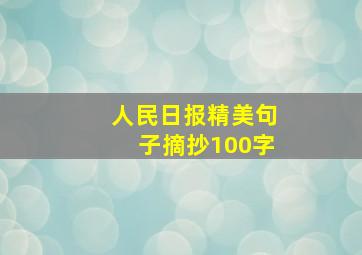 人民日报精美句子摘抄100字