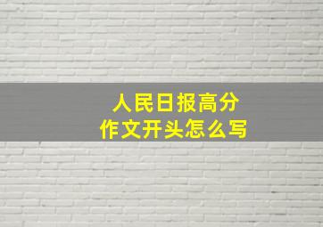 人民日报高分作文开头怎么写