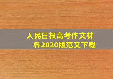 人民日报高考作文材料2020版范文下载