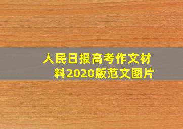 人民日报高考作文材料2020版范文图片