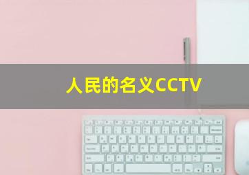 人民的名义CCTV