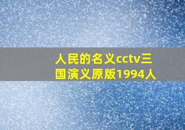 人民的名义cctv三国演义原版1994人