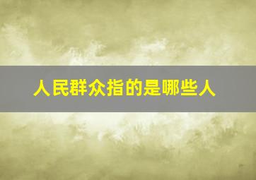 人民群众指的是哪些人