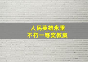 人民英雄永垂不朽一等奖教案