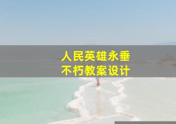 人民英雄永垂不朽教案设计