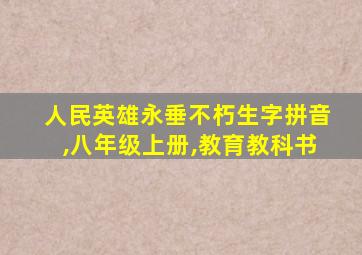 人民英雄永垂不朽生字拼音,八年级上册,教育教科书