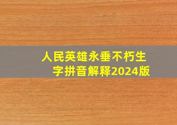 人民英雄永垂不朽生字拼音解释2024版