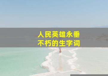 人民英雄永垂不朽的生字词