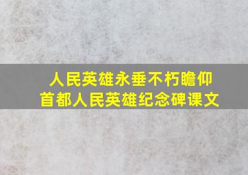 人民英雄永垂不朽瞻仰首都人民英雄纪念碑课文