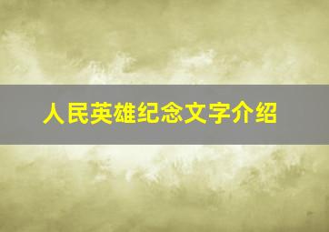 人民英雄纪念文字介绍