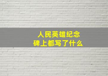 人民英雄纪念碑上都写了什么