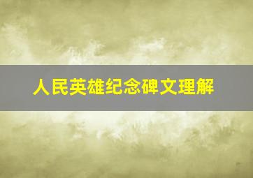 人民英雄纪念碑文理解