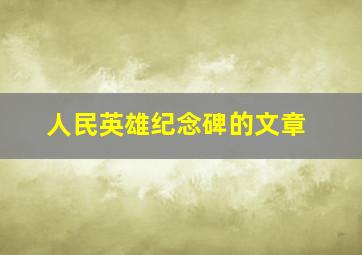 人民英雄纪念碑的文章