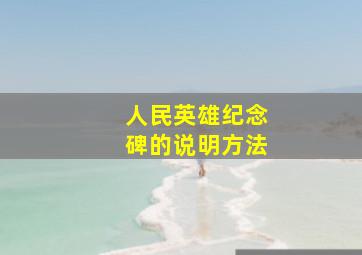 人民英雄纪念碑的说明方法