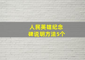 人民英雄纪念碑说明方法5个