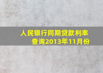 人民银行同期贷款利率查询2013年11月份