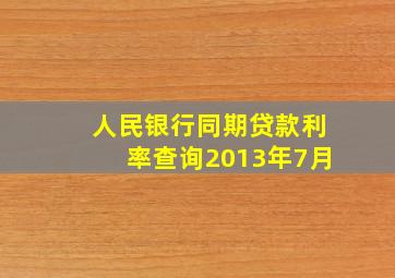 人民银行同期贷款利率查询2013年7月