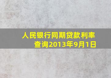 人民银行同期贷款利率查询2013年9月1日