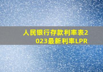 人民银行存款利率表2023最新利率LPR