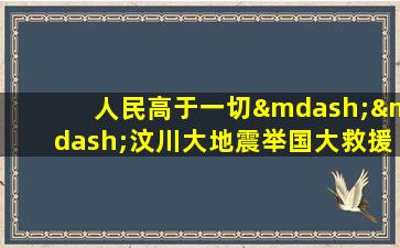 人民高于一切——汶川大地震举国大救援书籍