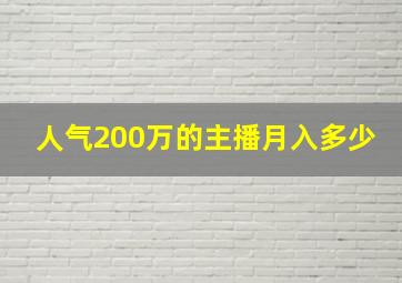 人气200万的主播月入多少