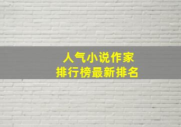 人气小说作家排行榜最新排名