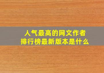 人气最高的网文作者排行榜最新版本是什么