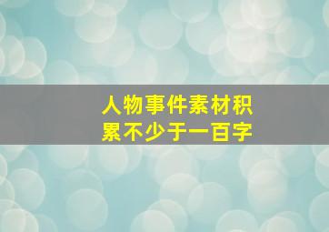 人物事件素材积累不少于一百字