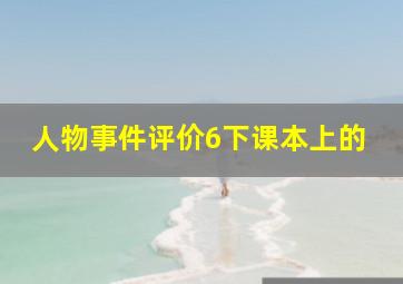 人物事件评价6下课本上的