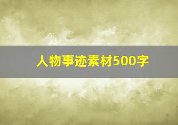 人物事迹素材500字