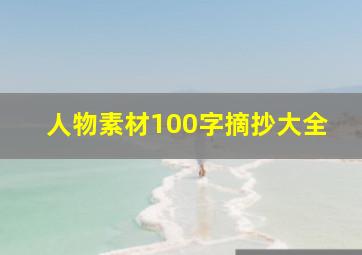 人物素材100字摘抄大全