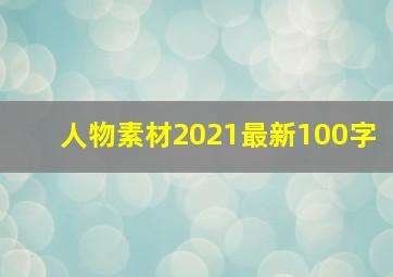 人物素材2021最新100字