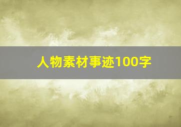 人物素材事迹100字