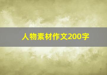 人物素材作文200字