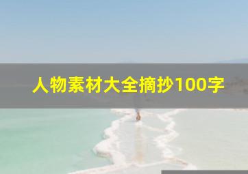 人物素材大全摘抄100字