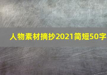 人物素材摘抄2021简短50字