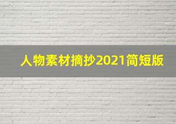 人物素材摘抄2021简短版