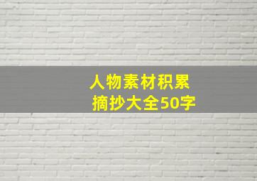 人物素材积累摘抄大全50字