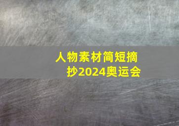 人物素材简短摘抄2024奥运会