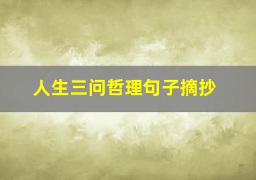 人生三问哲理句子摘抄