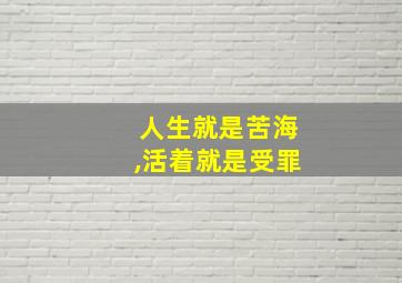 人生就是苦海,活着就是受罪