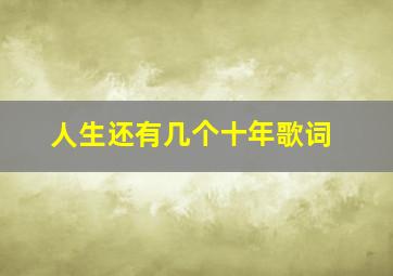 人生还有几个十年歌词