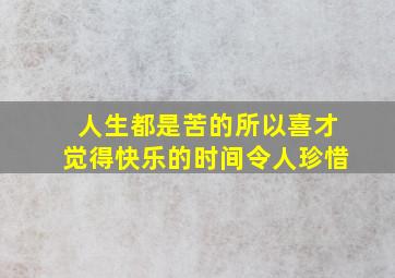 人生都是苦的所以喜才觉得快乐的时间令人珍惜