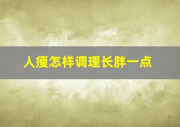 人瘦怎样调理长胖一点