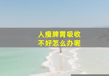 人瘦脾胃吸收不好怎么办呢