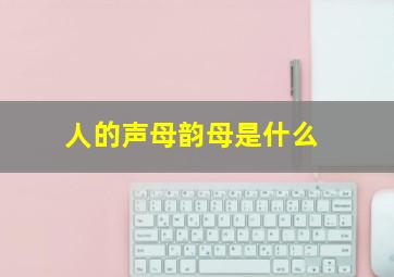 人的声母韵母是什么