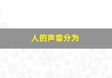 人的声音分为